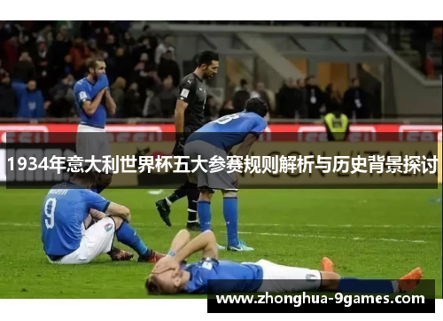 1934年意大利世界杯五大参赛规则解析与历史背景探讨