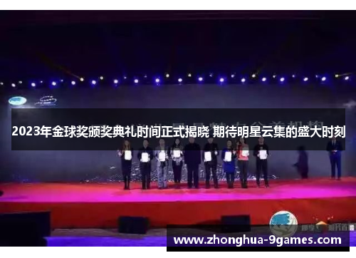 2023年金球奖颁奖典礼时间正式揭晓 期待明星云集的盛大时刻