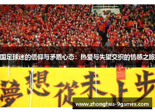 国足球迷的信仰与矛盾心态：热爱与失望交织的情感之旅