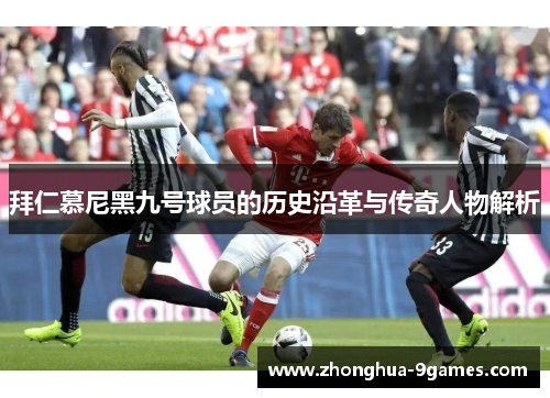 拜仁慕尼黑九号球员的历史沿革与传奇人物解析