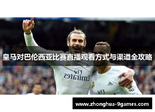 皇马对巴伦西亚比赛直播观看方式与渠道全攻略