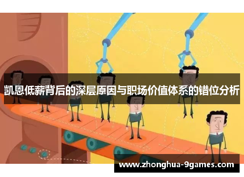 凯恩低薪背后的深层原因与职场价值体系的错位分析