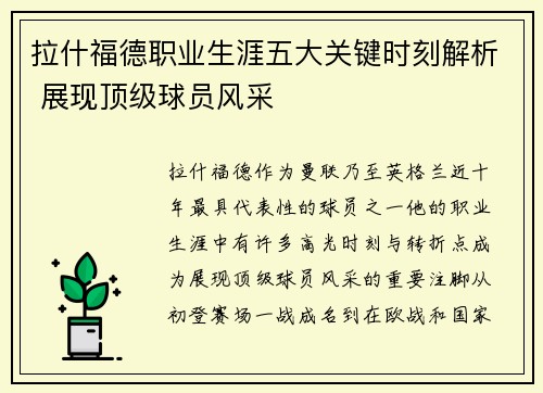 拉什福德职业生涯五大关键时刻解析 展现顶级球员风采