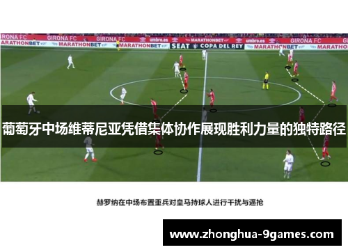 葡萄牙中场维蒂尼亚凭借集体协作展现胜利力量的独特路径