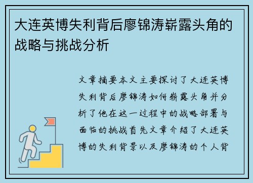 大连英博失利背后廖锦涛崭露头角的战略与挑战分析