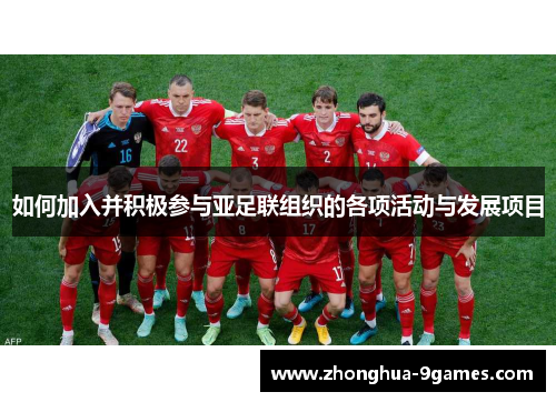 如何加入并积极参与亚足联组织的各项活动与发展项目