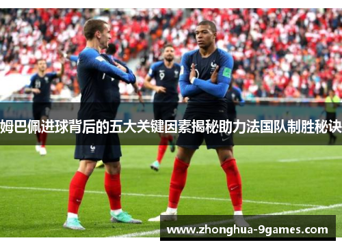 姆巴佩进球背后的五大关键因素揭秘助力法国队制胜秘诀