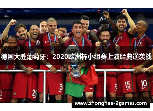 德国大胜葡萄牙：2020欧洲杯小组赛上演经典逆袭战