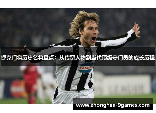 捷克门将历史名将盘点：从传奇人物到当代顶级守门员的成长历程