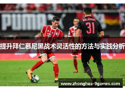 提升拜仁慕尼黑战术灵活性的方法与实践分析