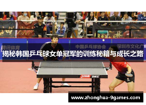 揭秘韩国乒乓球女单冠军的训练秘籍与成长之路