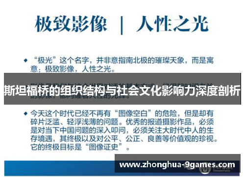 斯坦福桥的组织结构与社会文化影响力深度剖析