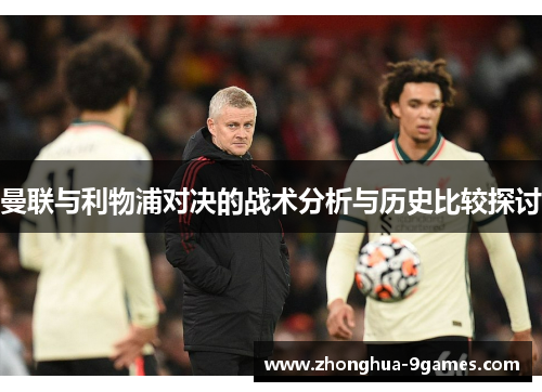 曼联与利物浦对决的战术分析与历史比较探讨