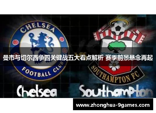 曼市与切尔西争四关键战五大看点解析 赛季前景悬念再起