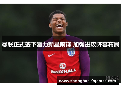 曼联正式签下潜力新星前锋 加强进攻阵容布局