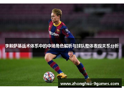 李毅萨基战术体系中的中场角色解析与球队整体表现关系分析 李毅萨基战术体系中的中场角色解析与球队整体表现关系分析