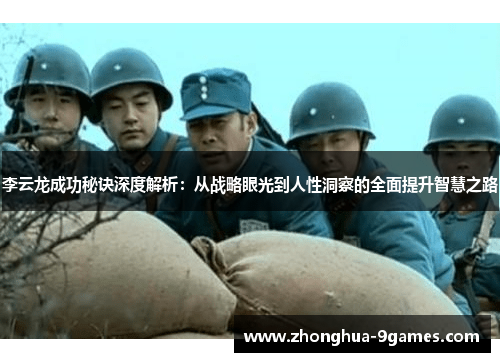 李云龙成功秘诀深度解析:从战略眼光到人性洞察的全面提升智慧之路 李云龙成功秘诀深度解析:从战略眼光到人性洞察的全面提升智慧之路