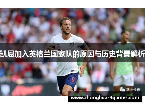 凯恩加入英格兰国家队的原因与历史背景解析