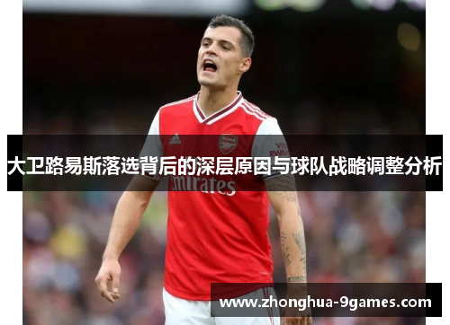 大卫路易斯落选背后的深层原因与球队战略调整分析