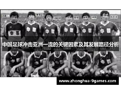 中国足球冲击亚洲一流的关键因素及其发展路径分析