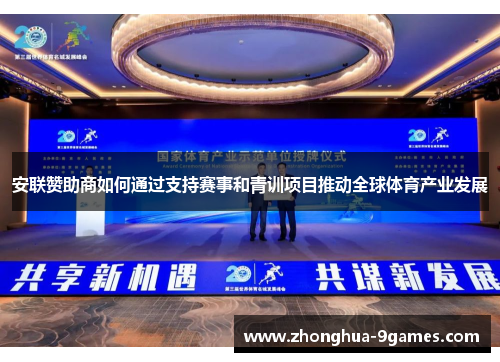 安联赞助商如何通过支持赛事和青训项目推动全球体育产业发展 安联赞助商如何通过支持赛事和青训项目推动全球体育产业发展