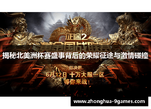 揭秘北美洲杯赛盛事背后的荣耀征途与激情碰撞 揭秘北美洲杯赛盛事背后的荣耀征途与激情碰撞
