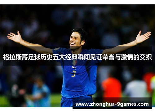 格拉斯哥足球历史五大经典瞬间见证荣誉与激情的交织