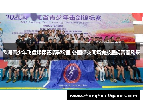 欧洲青少年飞盘锦标赛精彩纷呈 各国精英同场竞技展现青春风采