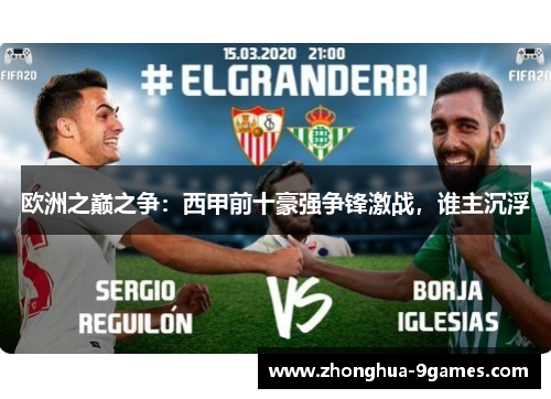 欧洲之巅之争：西甲前十豪强争锋激战，谁主沉浮