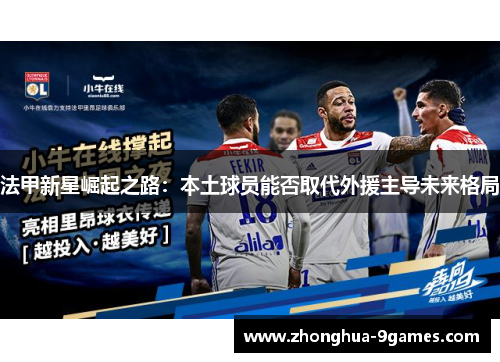 法甲新星崛起之路：本土球员能否取代外援主导未来格局