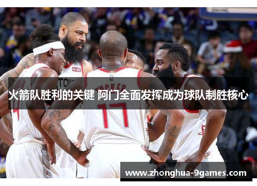 火箭队胜利的关键 阿门全面发挥成为球队制胜核心 火箭队胜利的关键 阿门全面发挥成为球队制胜核心