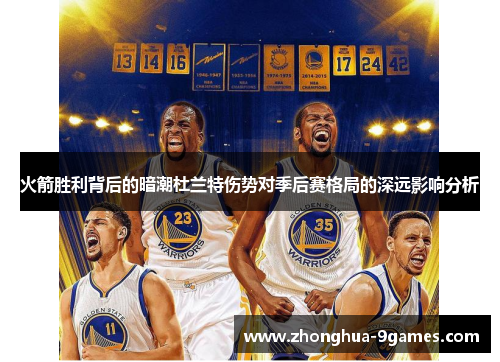 火箭胜利背后的暗潮杜兰特伤势对季后赛格局的深远影响分析