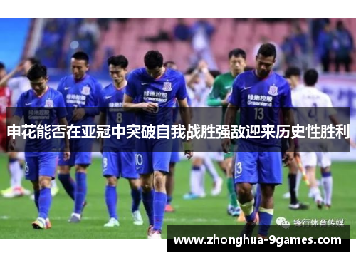 申花能否在亚冠中突破自我战胜强敌迎来历史性胜利