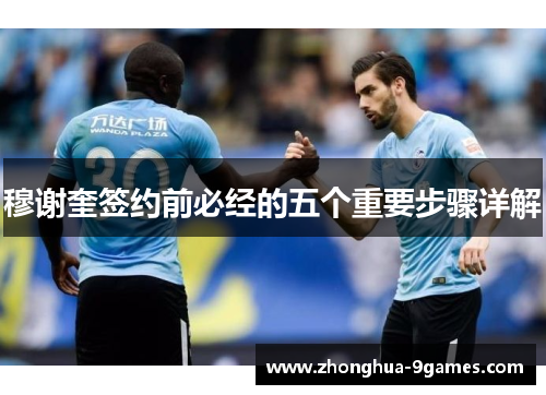 穆谢奎签约前必经的五个重要步骤详解