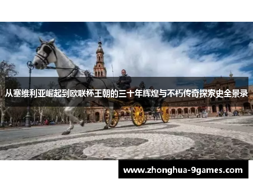 从塞维利亚崛起到欧联杯王朝的三十年辉煌与不朽传奇探索史全景录