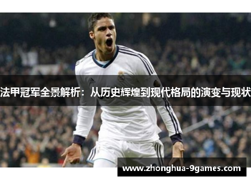 法甲冠军全景解析：从历史辉煌到现代格局的演变与现状