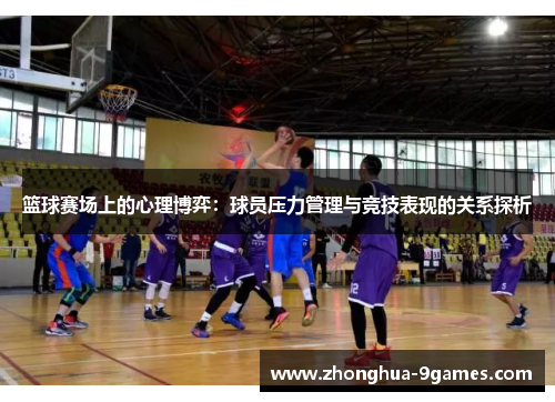 篮球赛场上的心理博弈：球员压力管理与竞技表现的关系探析