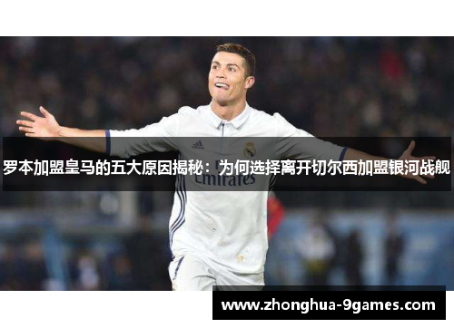 罗本加盟皇马的五大原因揭秘：为何选择离开切尔西加盟银河战舰