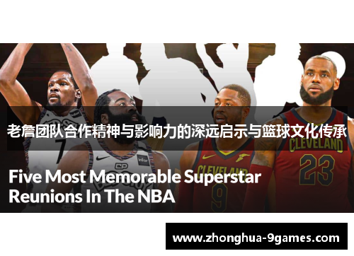 老詹团队合作精神与影响力的深远启示与篮球文化传承 老詹团队合作精神与影响力的深远启示与篮球文化传承