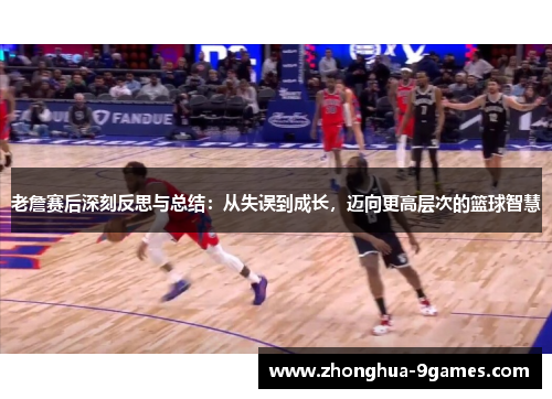 老詹赛后深刻反思与总结:从失误到成长,迈向更高层次的篮球智慧 老詹赛后深刻反思与总结:从失误到成长,迈向更高层次的篮球智慧