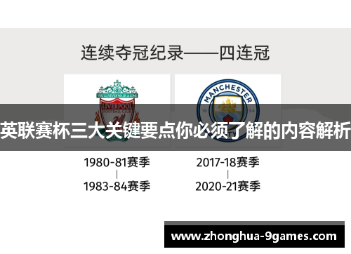 英联赛杯三大关键要点你必须了解的内容解析