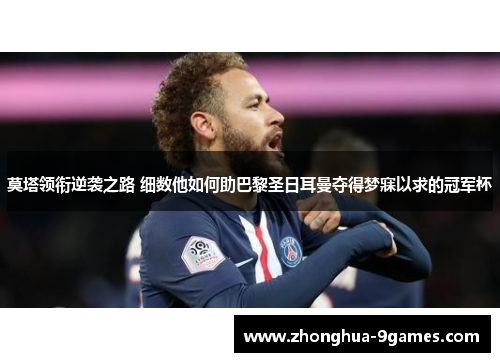 莫塔领衔逆袭之路 细数他如何助巴黎圣日耳曼夺得梦寐以求的冠军杯