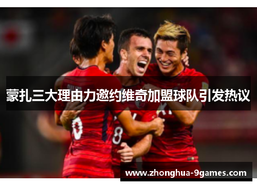 蒙扎三大理由力邀约维奇加盟球队引发热议