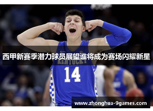 西甲新赛季潜力球员展望谁将成为赛场闪耀新星