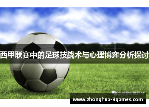 西甲联赛中的足球技战术与心理博弈分析探讨