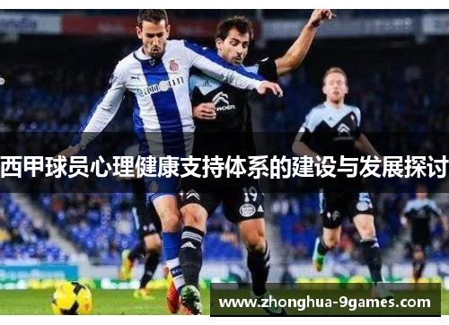 西甲球员心理健康支持体系的建设与发展探讨