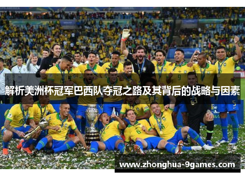 解析美洲杯冠军巴西队夺冠之路及其背后的战略与因素