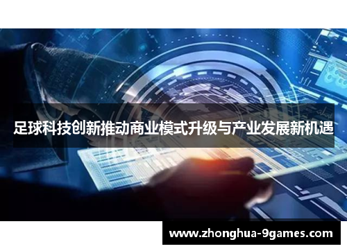 足球科技创新推动商业模式升级与产业发展新机遇
