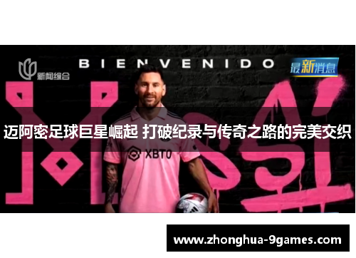 迈阿密足球巨星崛起 打破纪录与传奇之路的完美交织