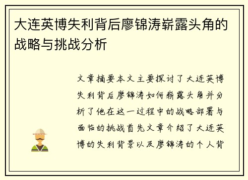 大连英博失利背后廖锦涛崭露头角的战略与挑战分析